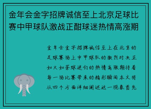 金年会金字招牌诚信至上北京足球比赛中甲球队激战正酣球迷热情高涨期待精彩对决