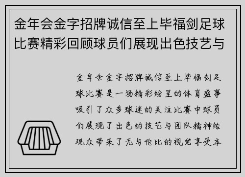 金年会金字招牌诚信至上毕福剑足球比赛精彩回顾球员们展现出色技艺与团队精神