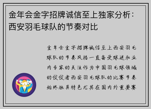 金年会金字招牌诚信至上独家分析：西安羽毛球队的节奏对比