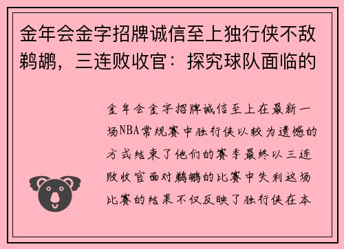 金年会金字招牌诚信至上独行侠不敌鹈鹕，三连败收官：探究球队面临的挑战与未来展望
