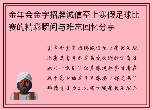 金年会金字招牌诚信至上寒假足球比赛的精彩瞬间与难忘回忆分享
