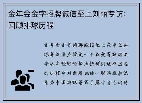 金年会金字招牌诚信至上刘丽专访：回顾排球历程