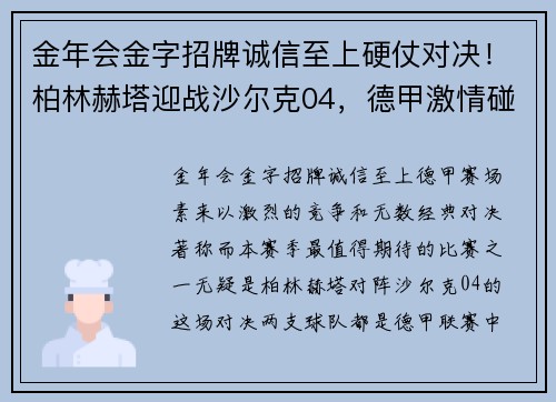 金年会金字招牌诚信至上硬仗对决！柏林赫塔迎战沙尔克04，德甲激情碰撞！