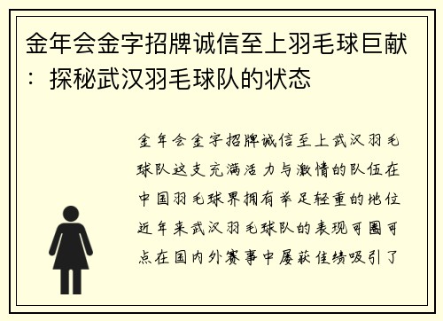 金年会金字招牌诚信至上羽毛球巨献：探秘武汉羽毛球队的状态