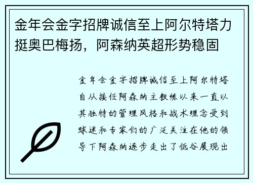 金年会金字招牌诚信至上阿尔特塔力挺奥巴梅扬，阿森纳英超形势稳固