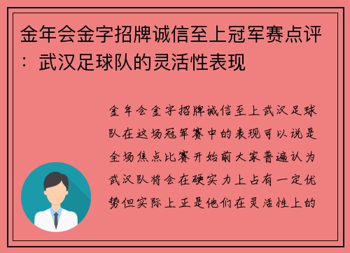 金年会金字招牌诚信至上冠军赛点评：武汉足球队的灵活性表现