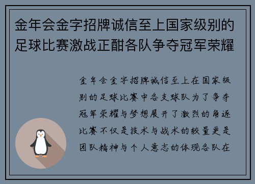 金年会金字招牌诚信至上国家级别的足球比赛激战正酣各队争夺冠军荣耀与梦想