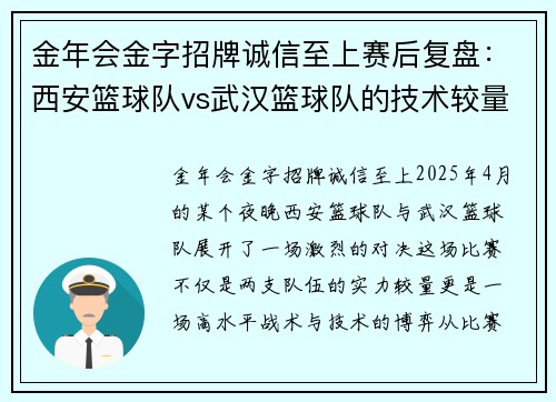 金年会金字招牌诚信至上赛后复盘：西安篮球队vs武汉篮球队的技术较量