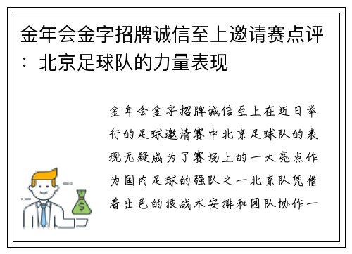 金年会金字招牌诚信至上邀请赛点评：北京足球队的力量表现