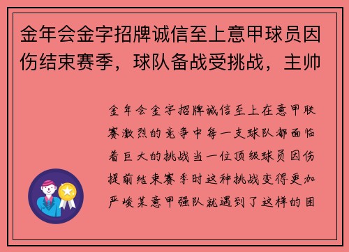 金年会金字招牌诚信至上意甲球员因伤结束赛季，球队备战受挑战，主帅下半赛季靠什么守住前四？