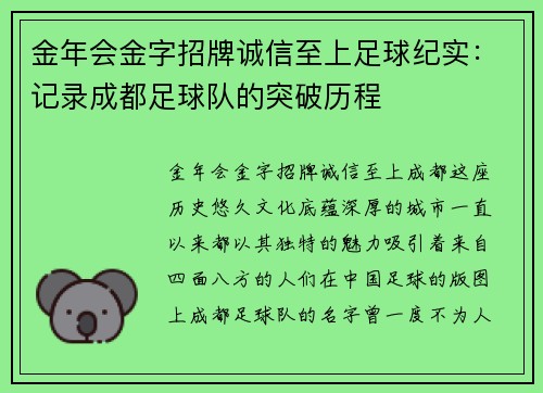 金年会金字招牌诚信至上足球纪实：记录成都足球队的突破历程