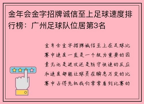 金年会金字招牌诚信至上足球速度排行榜：广州足球队位居第3名