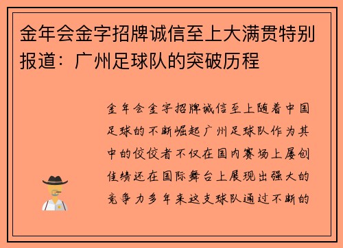 金年会金字招牌诚信至上大满贯特别报道：广州足球队的突破历程