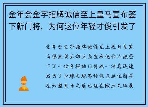 金年会金字招牌诚信至上皇马宣布签下新门将，为何这位年轻才俊引发了球迷的热议？