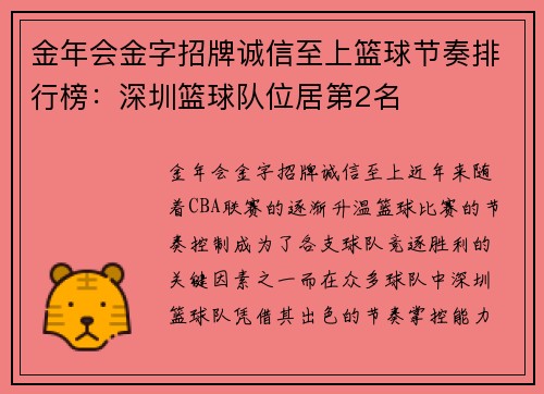 金年会金字招牌诚信至上篮球节奏排行榜：深圳篮球队位居第2名