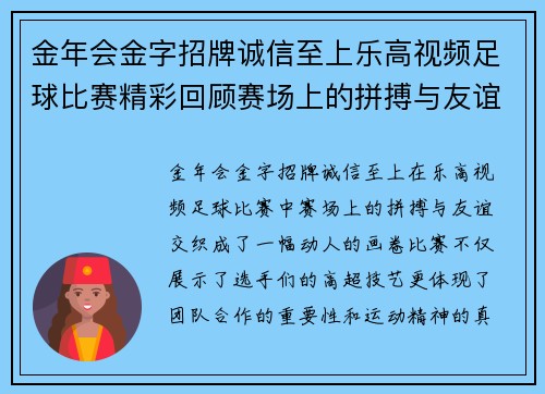 金年会金字招牌诚信至上乐高视频足球比赛精彩回顾赛场上的拼搏与友谊交织的瞬间