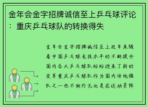 金年会金字招牌诚信至上乒乓球评论：重庆乒乓球队的转换得失