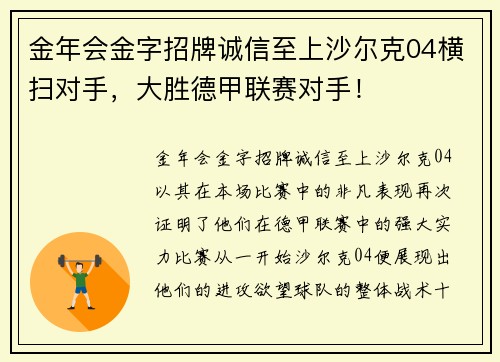 金年会金字招牌诚信至上沙尔克04横扫对手，大胜德甲联赛对手！