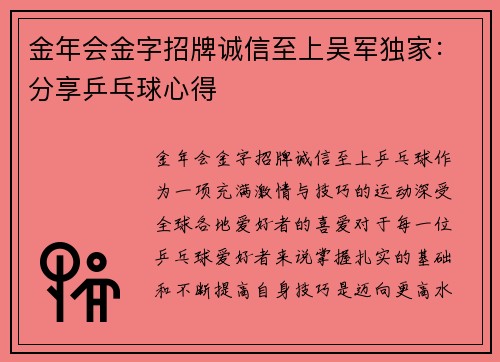 金年会金字招牌诚信至上吴军独家：分享乒乓球心得