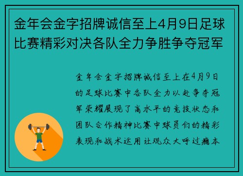 金年会金字招牌诚信至上4月9日足球比赛精彩对决各队全力争胜争夺冠军荣耀