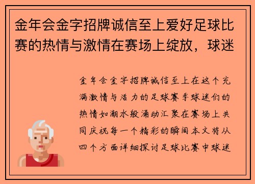 金年会金字招牌诚信至上爱好足球比赛的热情与激情在赛场上绽放，球迷齐聚共庆精彩时刻