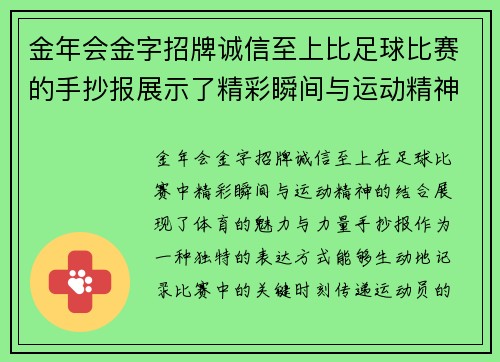 金年会金字招牌诚信至上比足球比赛的手抄报展示了精彩瞬间与运动精神的完美结合