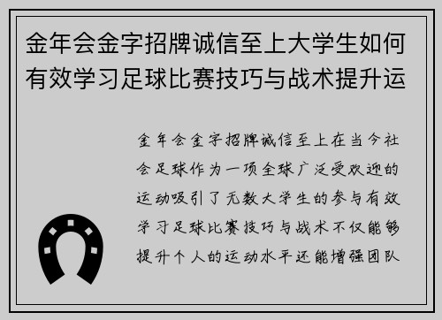 金年会金字招牌诚信至上大学生如何有效学习足球比赛技巧与战术提升运动水平