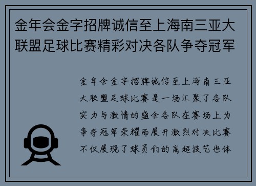 金年会金字招牌诚信至上海南三亚大联盟足球比赛精彩对决各队争夺冠军荣耀与梦想