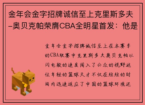 金年会金字招牌诚信至上克里斯多夫-奥贝克帕荣膺CBA全明星首发：他是如何成为新晋明星的？