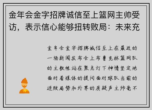 金年会金字招牌诚信至上篮网主帅受访，表示信心能够扭转败局：未来充满希望