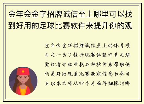 金年会金字招牌诚信至上哪里可以找到好用的足球比赛软件来提升你的观赛体验