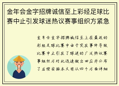 金年会金字招牌诚信至上彩经足球比赛中止引发球迷热议赛事组织方紧急回应与后续安排