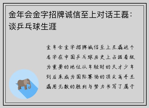金年会金字招牌诚信至上对话王磊：谈乒乓球生涯