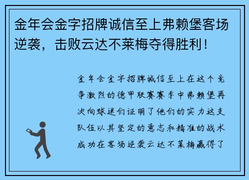 金年会金字招牌诚信至上弗赖堡客场逆袭，击败云达不莱梅夺得胜利！