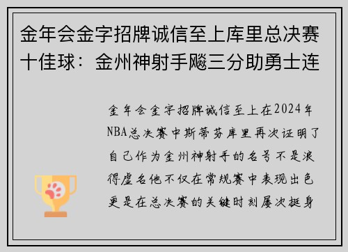 金年会金字招牌诚信至上库里总决赛十佳球：金州神射手飚三分助勇士连扳两局