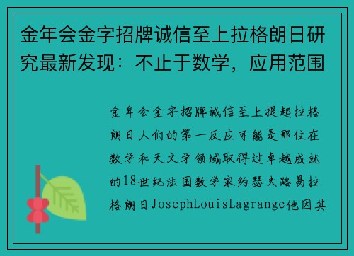 金年会金字招牌诚信至上拉格朗日研究最新发现：不止于数学，应用范围超乎想象