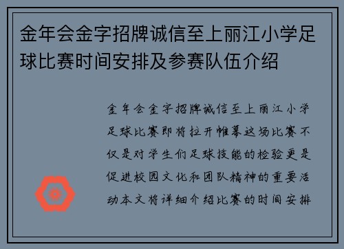 金年会金字招牌诚信至上丽江小学足球比赛时间安排及参赛队伍介绍