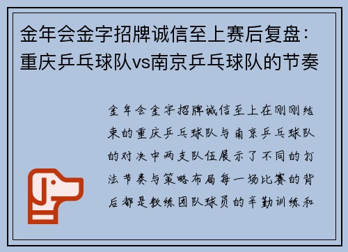 金年会金字招牌诚信至上赛后复盘：重庆乒乓球队vs南京乒乓球队的节奏