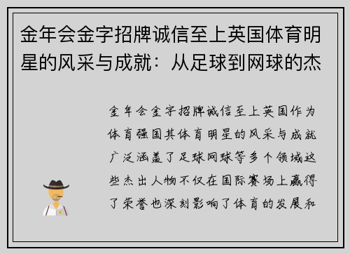 金年会金字招牌诚信至上英国体育明星的风采与成就：从足球到网球的杰出人物