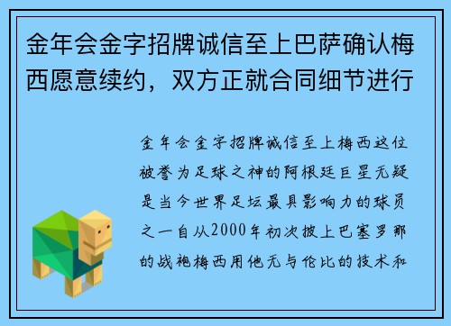 金年会金字招牌诚信至上巴萨确认梅西愿意续约，双方正就合同细节进行谈判