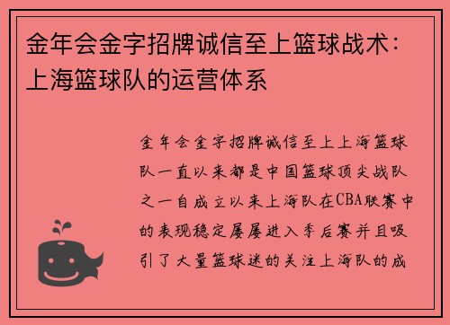 金年会金字招牌诚信至上篮球战术：上海篮球队的运营体系