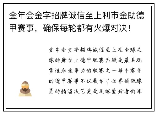 金年会金字招牌诚信至上利市金助德甲赛事，确保每轮都有火爆对决！