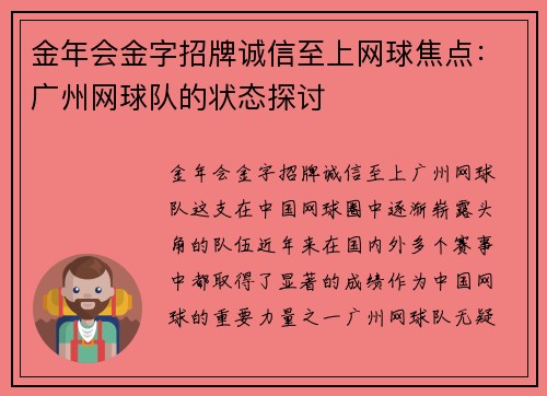 金年会金字招牌诚信至上网球焦点：广州网球队的状态探讨