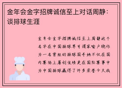 金年会金字招牌诚信至上对话周静：谈排球生涯