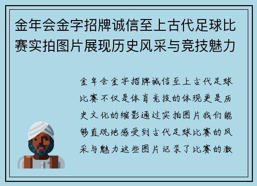 金年会金字招牌诚信至上古代足球比赛实拍图片展现历史风采与竞技魅力