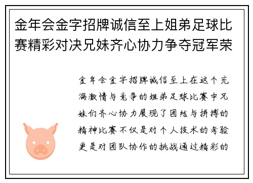金年会金字招牌诚信至上姐弟足球比赛精彩对决兄妹齐心协力争夺冠军荣耀