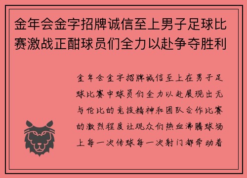金年会金字招牌诚信至上男子足球比赛激战正酣球员们全力以赴争夺胜利荣耀