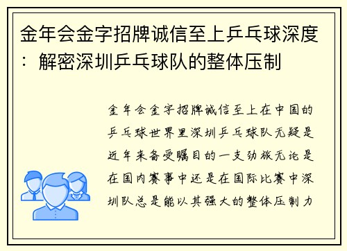 金年会金字招牌诚信至上乒乓球深度：解密深圳乒乓球队的整体压制