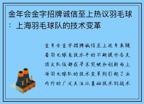 金年会金字招牌诚信至上热议羽毛球：上海羽毛球队的技术变革
