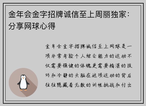 金年会金字招牌诚信至上周丽独家：分享网球心得